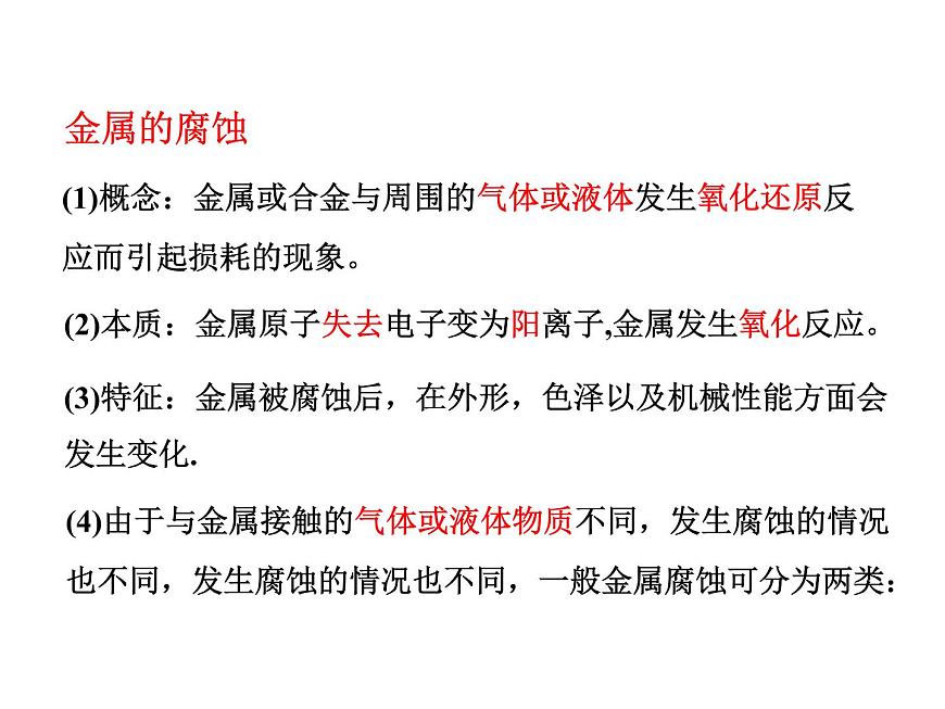 人教版高中化學選擇性必修第一冊第四章第三節(jié)金屬的腐蝕與防護課件第8頁