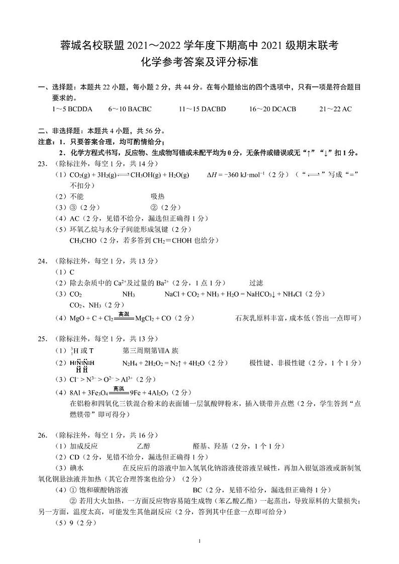 四川省成都市蓉城名校联盟2021~2022学年度下期高一期末联考化学参考答案及评分标准第1页