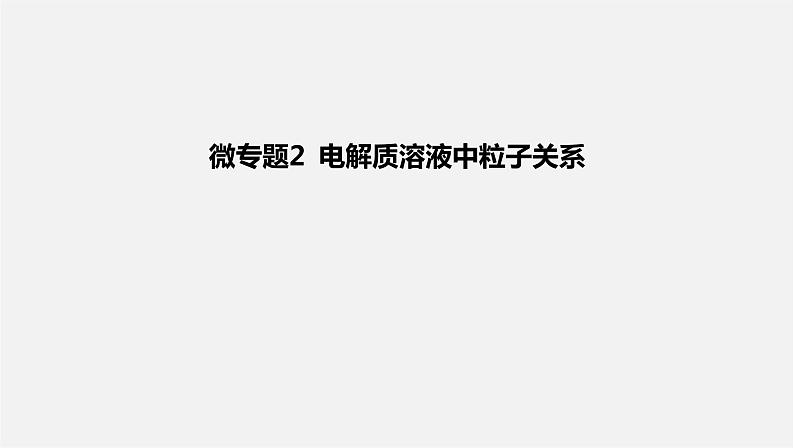 人教版高中化学选择性必修第一册第三章微专题2电解质溶液中粒子间关系课件第1页