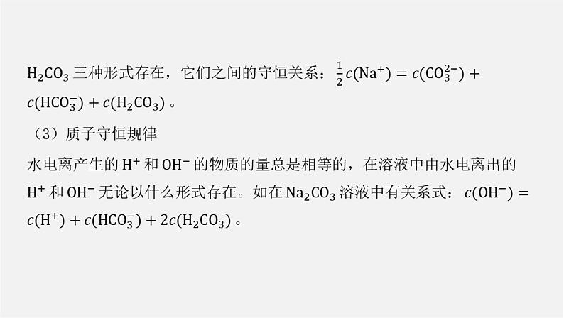 人教版高中化学选择性必修第一册第三章微专题2电解质溶液中粒子间关系课件第5页