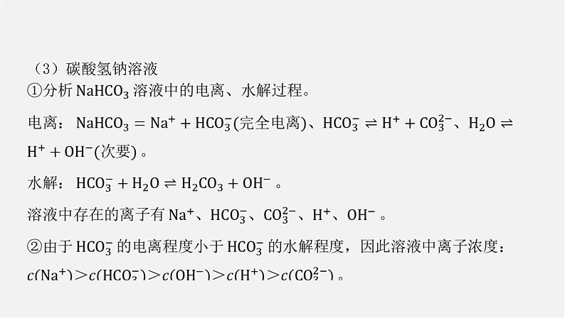 人教版高中化学选择性必修第一册第三章微专题2电解质溶液中粒子间关系课件第8页