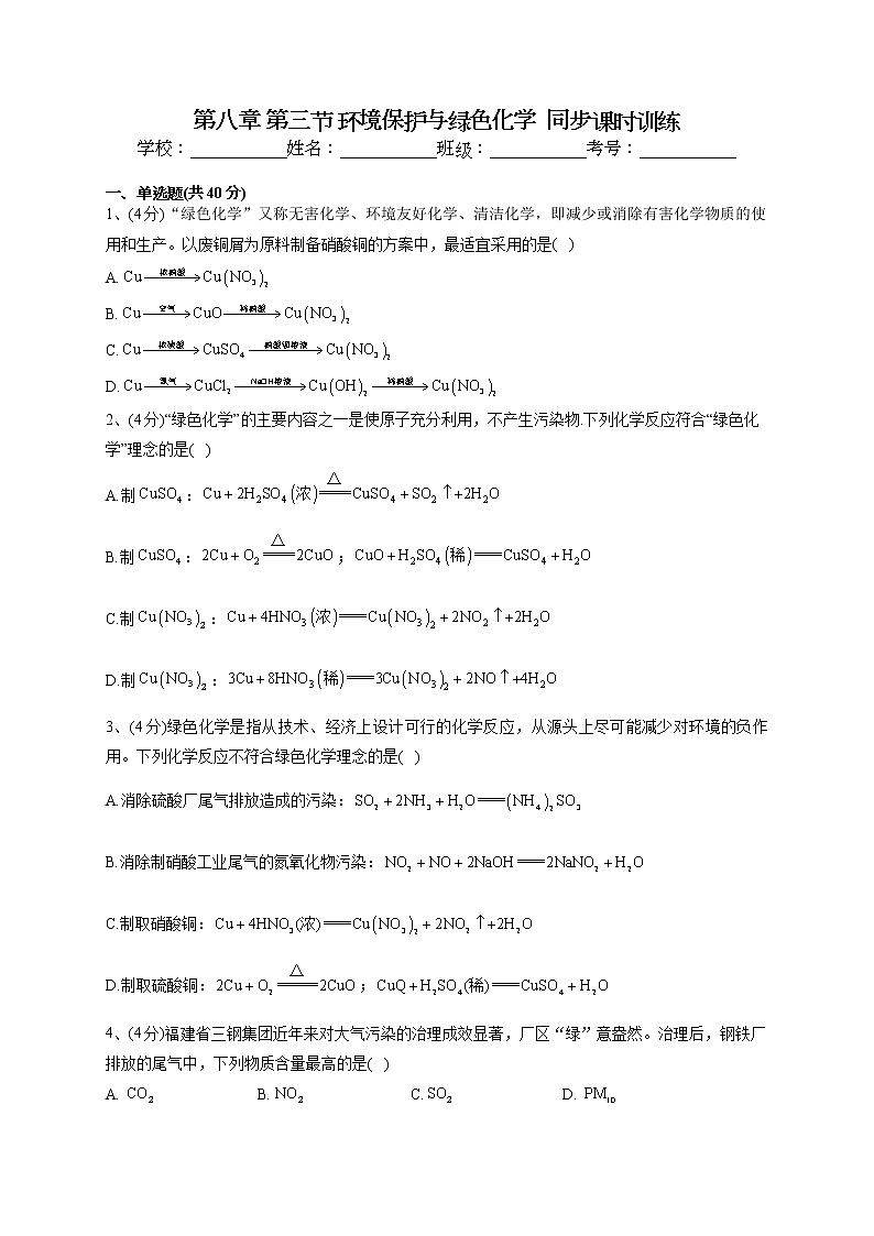 2022-2023学年人教版(2019)必修二第八章 第三节 环境保护与绿色化学 同步课时训练(word版含答案)第1页