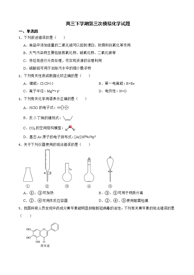 天津市南开区2022届高三下学期第三次模拟化学试题及答案第1页