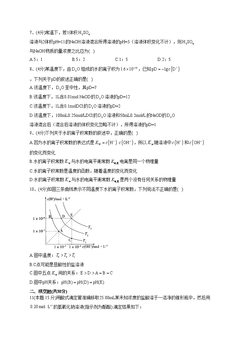2022-2023学年人教版(2019)选择性必修一第三章 第二节 水的电离和溶液的pH 同步课时训练(word版含答案)第3页