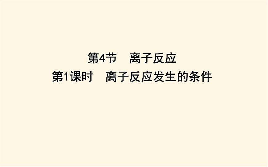 魯科版高中化學(xué)選擇性必修1第3章第4節(jié)第1課時離子反應(yīng)發(fā)生的條件課件第1頁