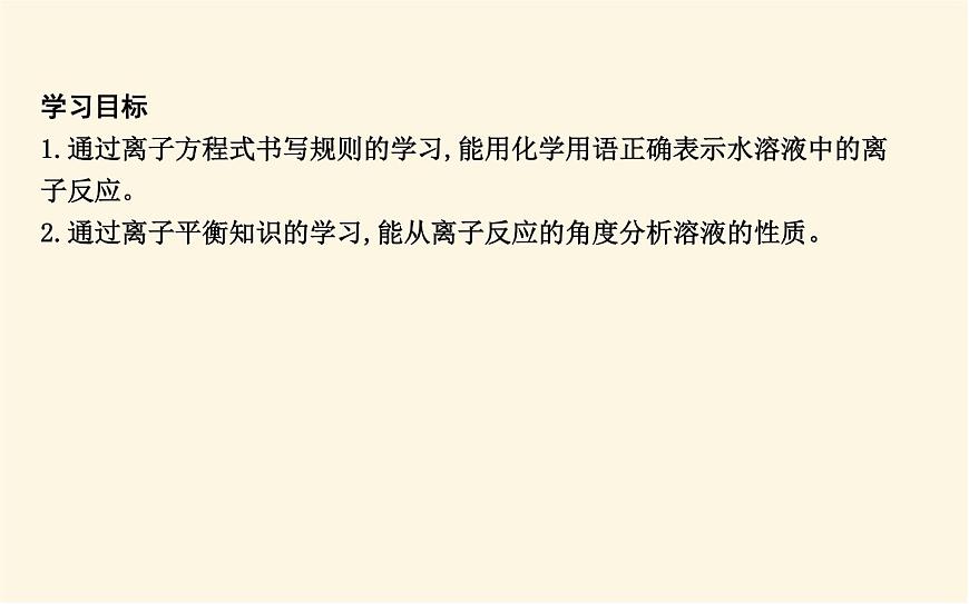 魯科版高中化學(xué)選擇性必修1第3章第4節(jié)第1課時離子反應(yīng)發(fā)生的條件課件第2頁