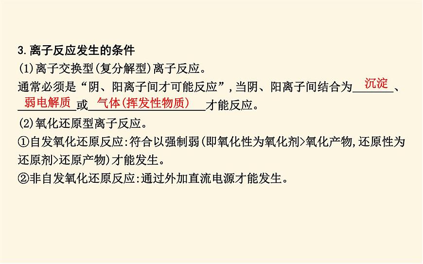 魯科版高中化學(xué)選擇性必修1第3章第4節(jié)第1課時離子反應(yīng)發(fā)生的條件課件第5頁