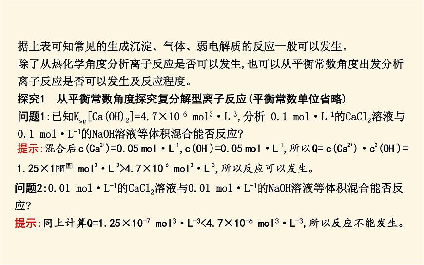 魯科版高中化學(xué)選擇性必修1第3章第4節(jié)第1課時離子反應(yīng)發(fā)生的條件課件第7頁