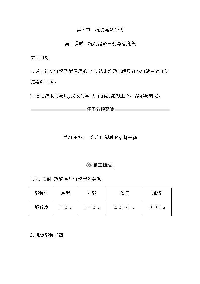 鲁科版高中化学选择性必修1第3章第3节第1课时沉淀溶解平衡与溶度积学案第1页