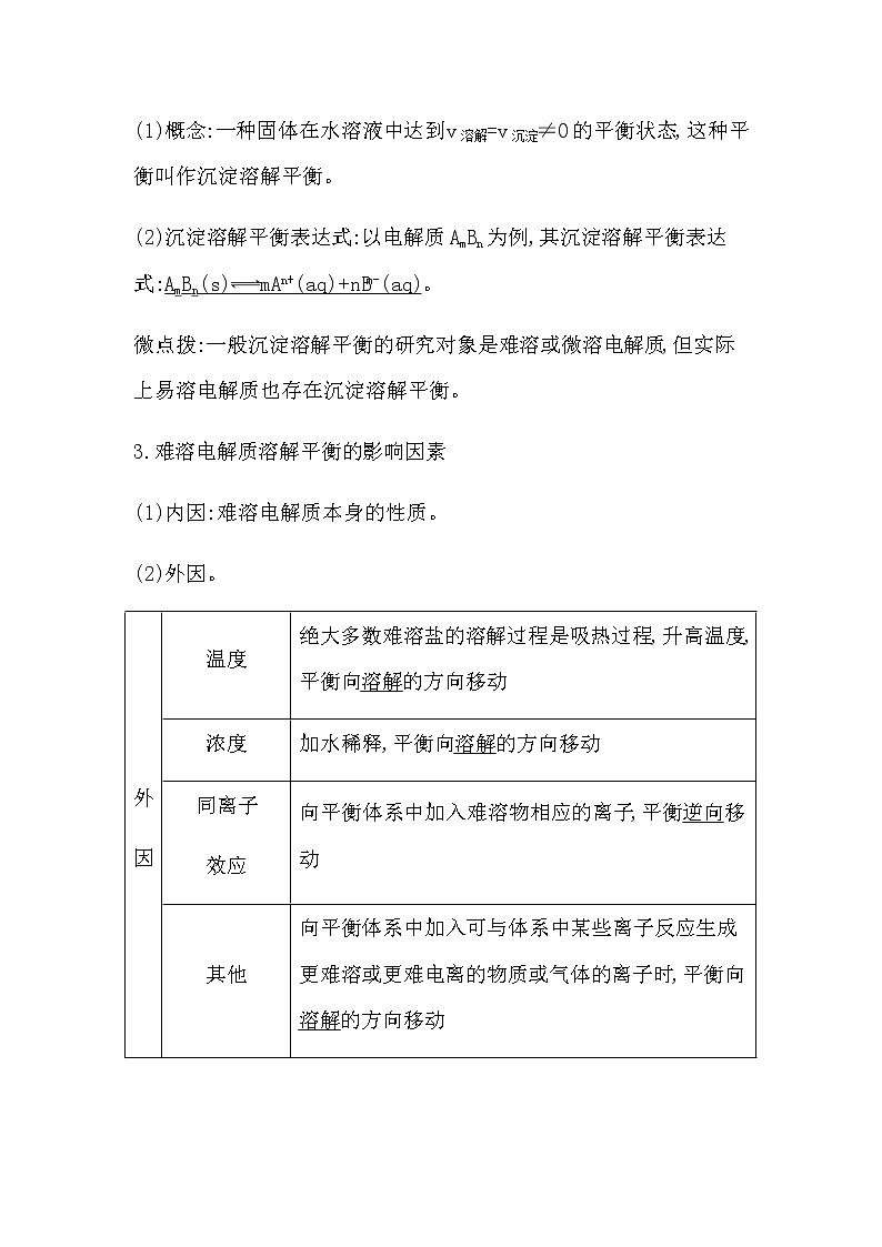 鲁科版高中化学选择性必修1第3章第3节第1课时沉淀溶解平衡与溶度积学案第2页