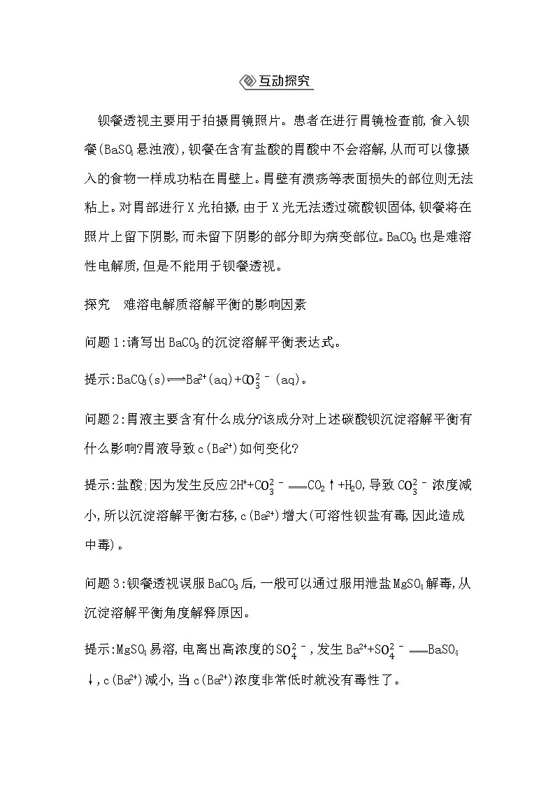 鲁科版高中化学选择性必修1第3章第3节第1课时沉淀溶解平衡与溶度积学案第3页