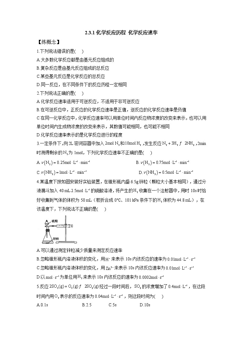 鲁科版高中化学选择性必修一第2章第3节化学反应的速率(第1课时)作业含答案第1页