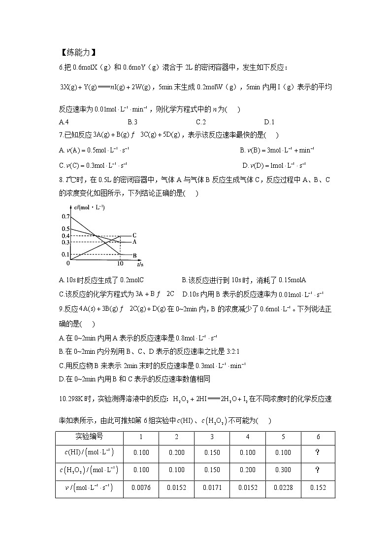 鲁科版高中化学选择性必修一第2章第3节化学反应的速率(第1课时)作业含答案第2页