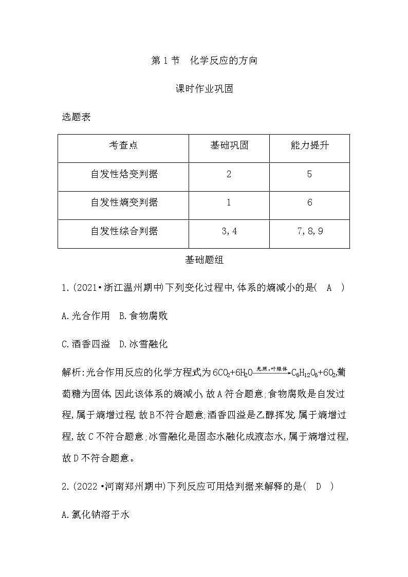 鲁科版高中化学选择性必修1第2章第1节化学反应的方向作业含答案第1页