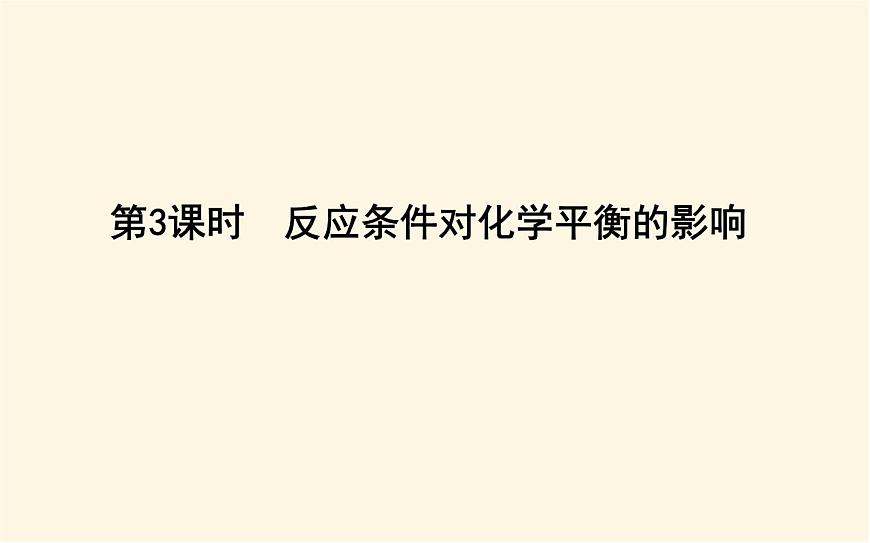 魯科版高中化學(xué)選擇性必修1第2章第2節(jié)第3課時(shí)反應(yīng)條件對化學(xué)平衡的影響課件第1頁