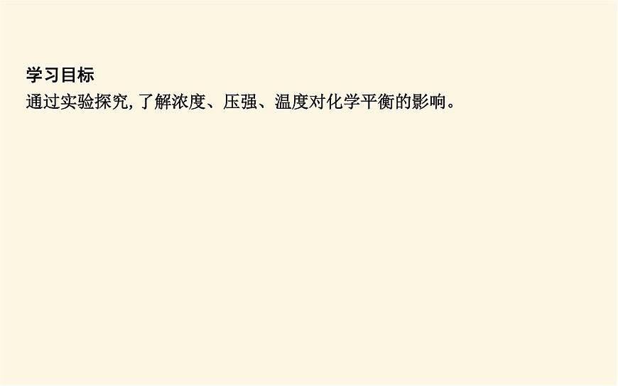 魯科版高中化學(xué)選擇性必修1第2章第2節(jié)第3課時(shí)反應(yīng)條件對化學(xué)平衡的影響課件第2頁