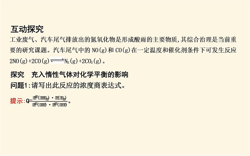 魯科版高中化學(xué)選擇性必修1第2章第2節(jié)第3課時(shí)反應(yīng)條件對化學(xué)平衡的影響課件第8頁