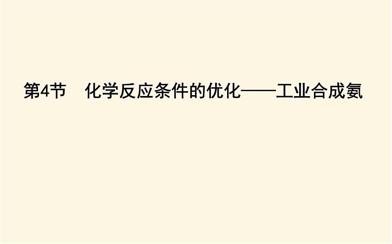 鲁科版高中化学选择性必修1第2章第4节化学反应条件的优化—工业合成氨课件01