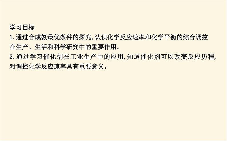 鲁科版高中化学选择性必修1第2章第4节化学反应条件的优化—工业合成氨课件02