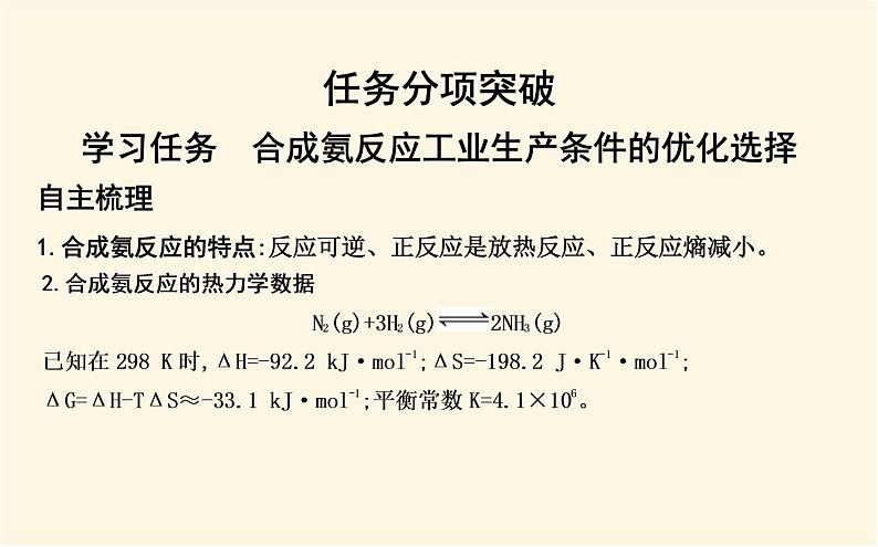 鲁科版高中化学选择性必修1第2章第4节化学反应条件的优化—工业合成氨课件04