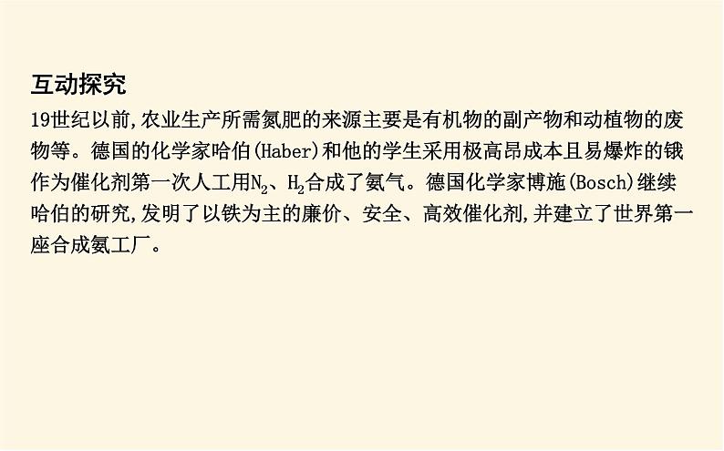 鲁科版高中化学选择性必修1第2章第4节化学反应条件的优化—工业合成氨课件06