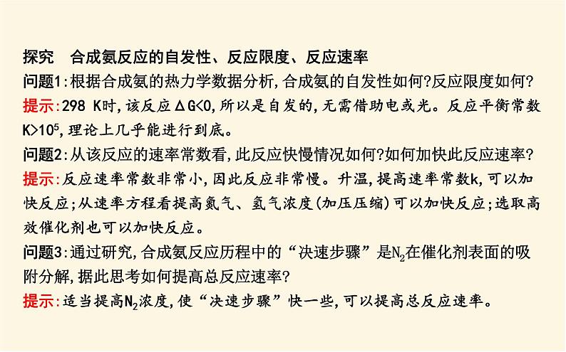 鲁科版高中化学选择性必修1第2章第4节化学反应条件的优化—工业合成氨课件07