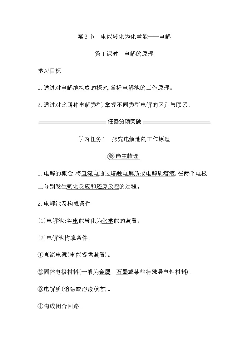 鲁科版高中化学选择性必修1第1章第3节第1课时电解的原理学案01