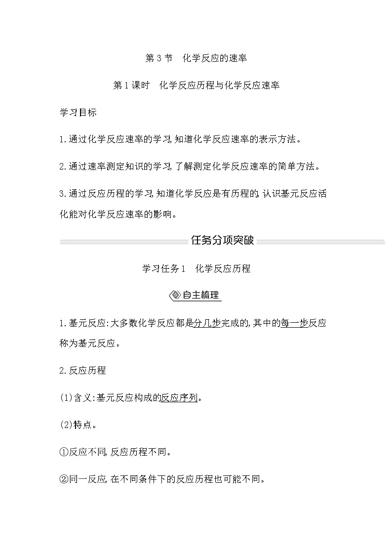 鲁科版高中化学选择性必修1第2章第3节第1课时化学反应历程与化学反应速率学案第1页