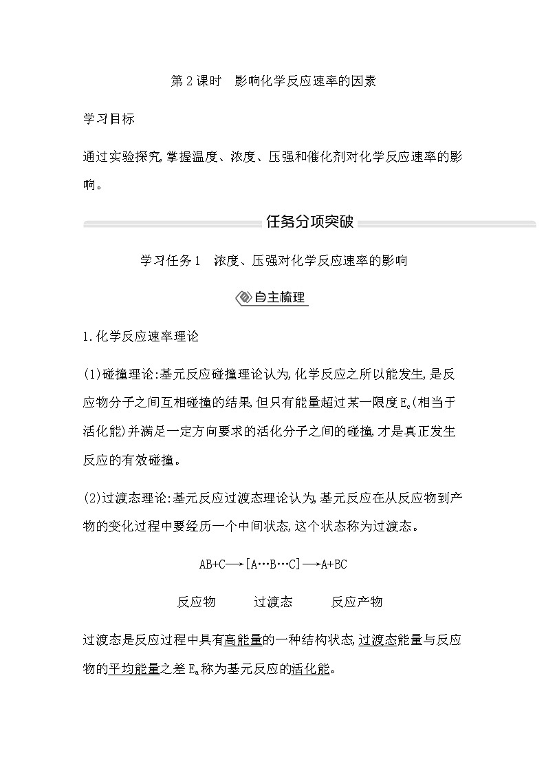 鲁科版高中化学选择性必修1第2章第3节第2课时影响化学反应速率的因素学案第1页