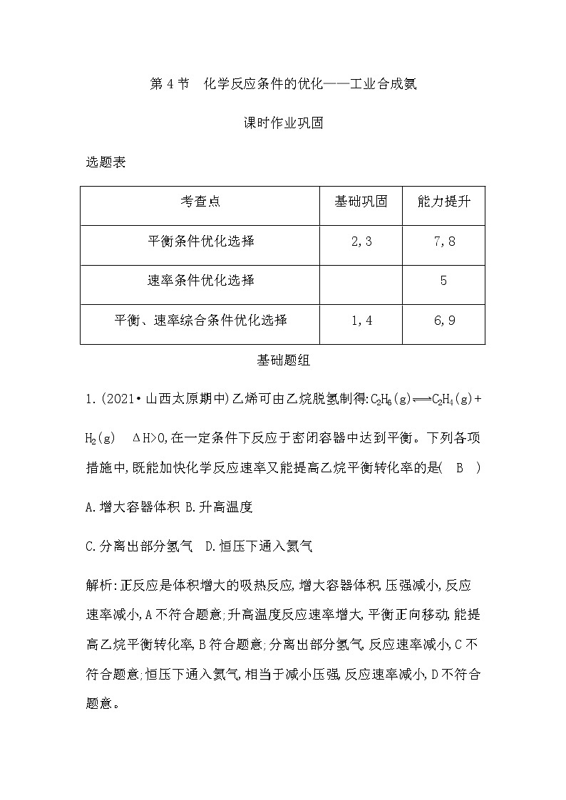 鲁科版高中化学选择性必修1第2章第4节化学反应条件的优化—工业合成氨作业含答案第1页