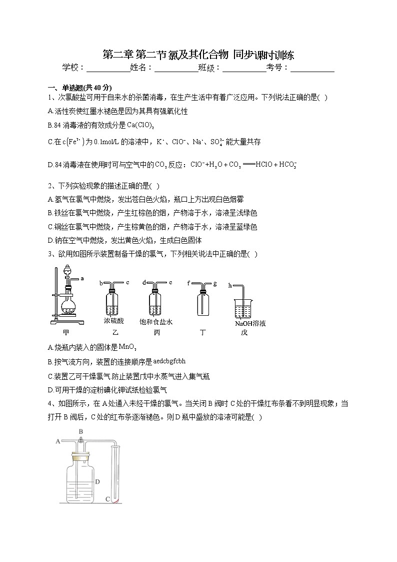 2022-2023学年人教版(2019)必修一第二章 第二节 氯及其化合物 同步课时训练(word版含答案)第1页