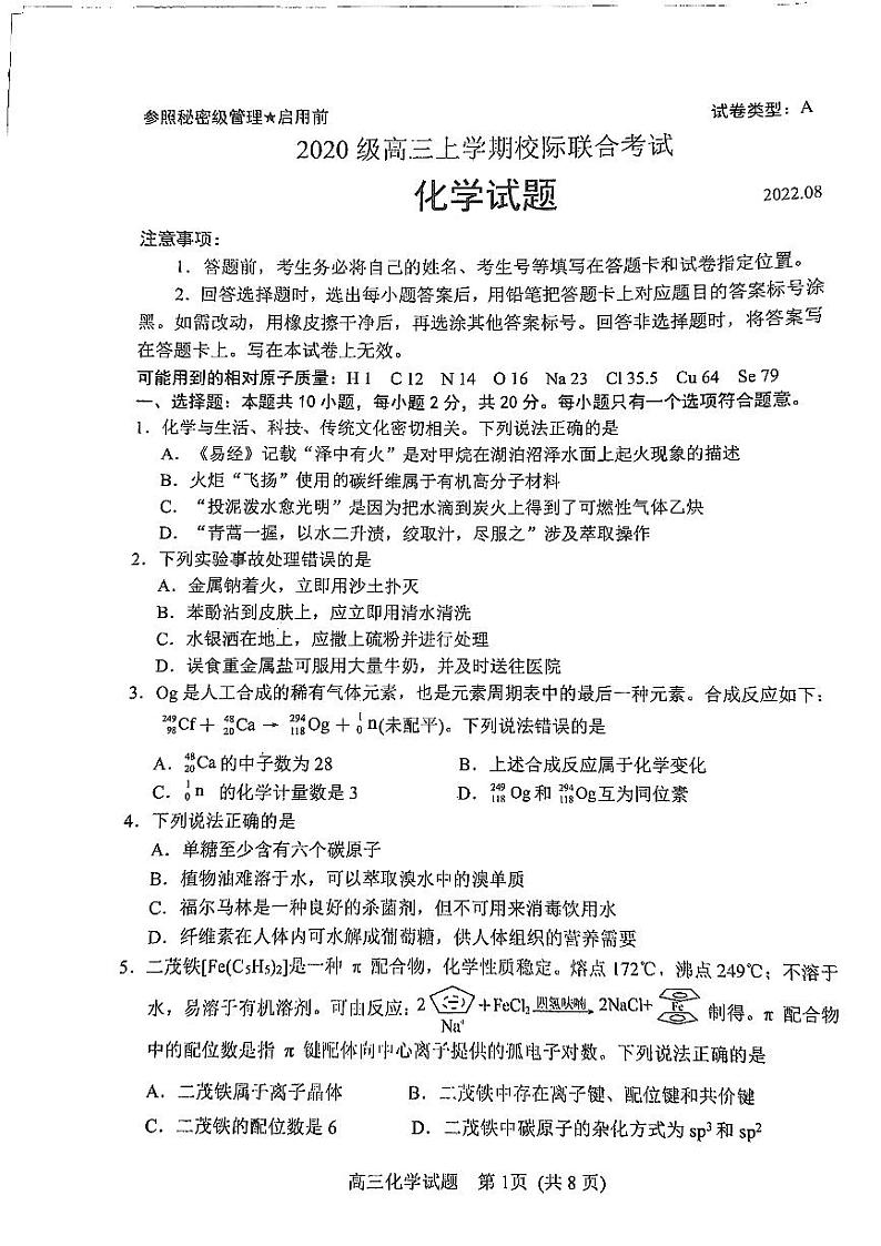 2023日照高三上学期第一次校际联考试题化学PDF版无答案第1页