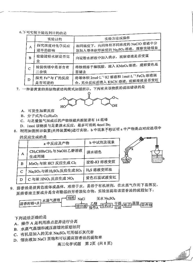 2023日照高三上学期第一次校际联考试题化学PDF版无答案第2页