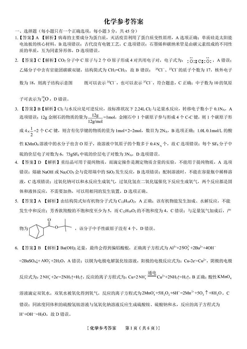 2023蚌埠高三上学期第一次教学质量检查试题化学PDF版含解析01