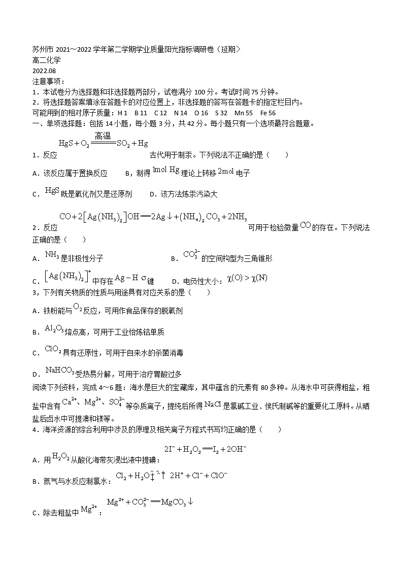 2022苏州高二下学期期末学业质量阳光指标调研(延期)试题(8月)化学含答案第1页
