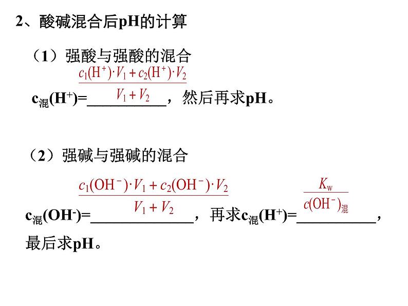 专题05 pH值的计算- 名校同步2022-2023学年高二化学疑难点突破实用课件(人教版2019选择性必修1)第3页