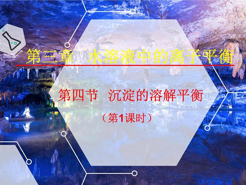专题12 沉淀的溶解平衡 (1)- 名校同步2022-2023学年高二化学疑难点突破实用课件(人教版2019选择性必修1)01