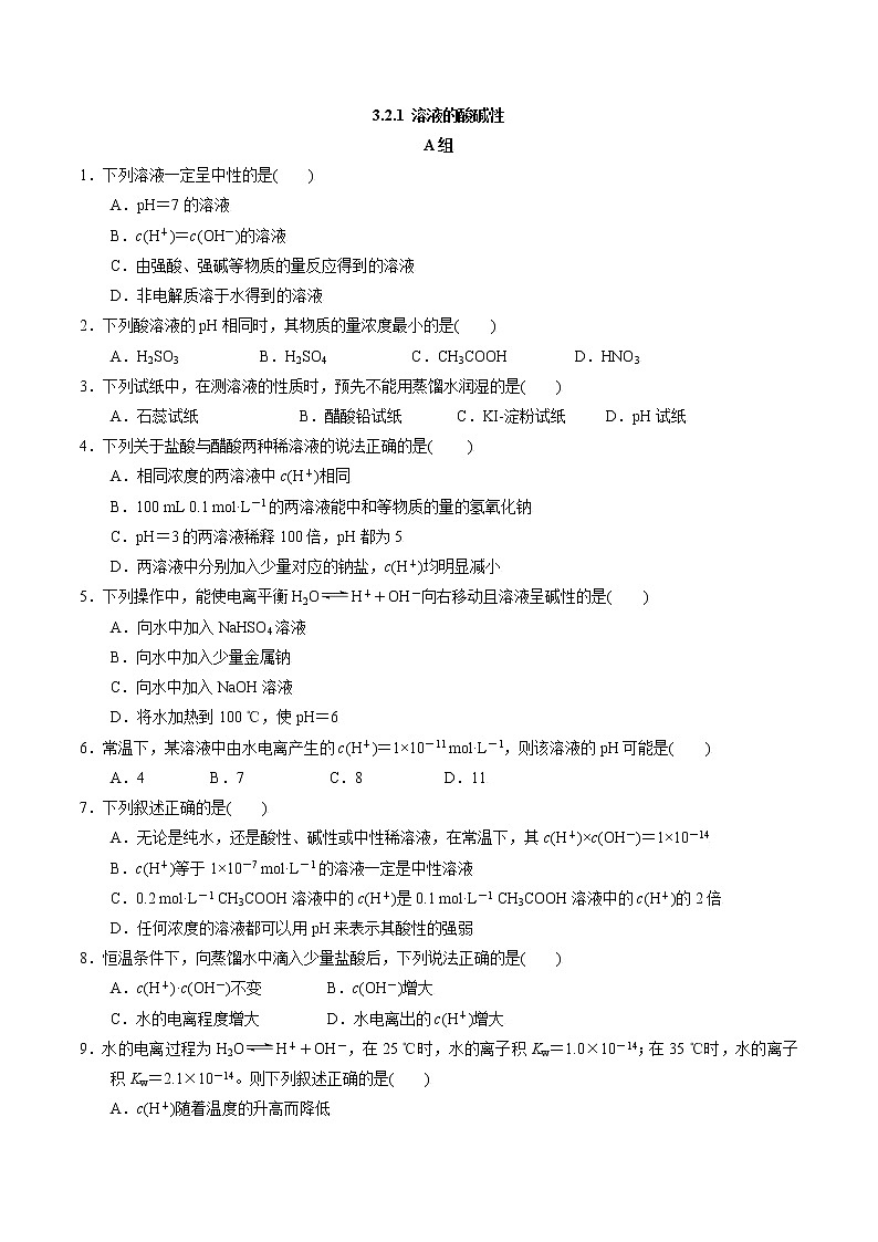 高中化学苏教版选修一 3.2.1 溶液的酸碱性 作业(原卷+解析卷)01