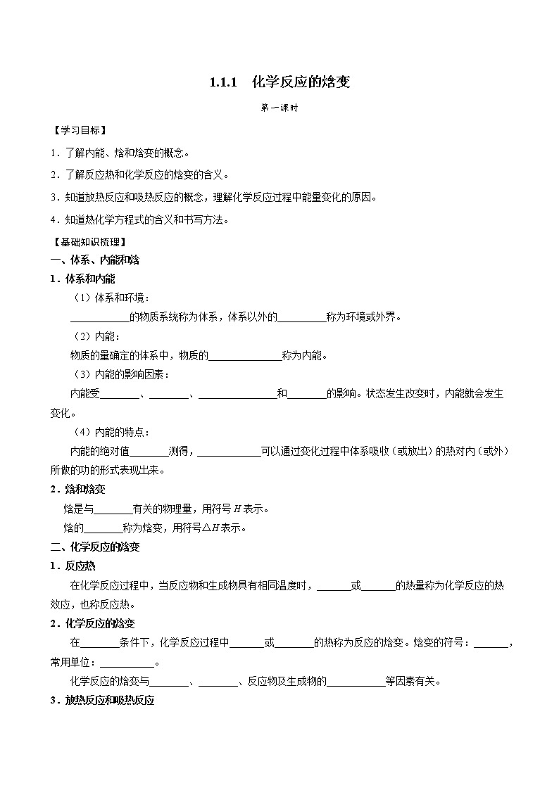 高中化学苏教版选修一 1.1.1 化学反应的焓变 学案第1页