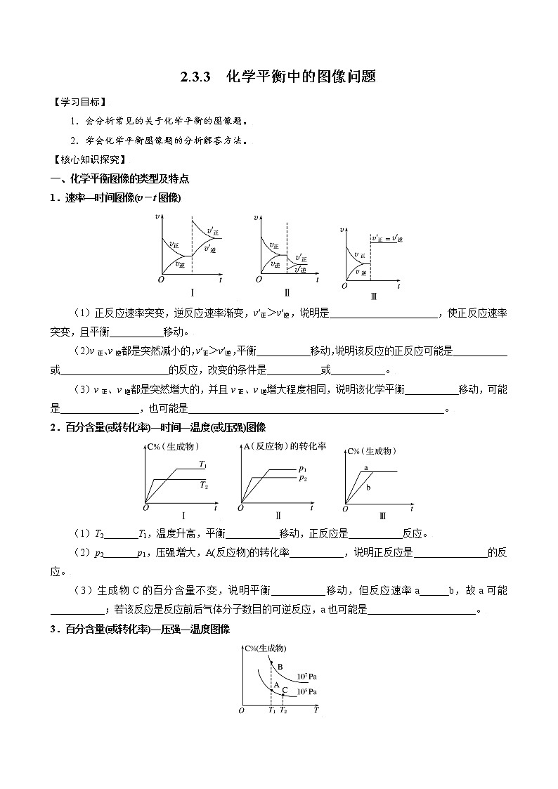 高中化学苏教版选修一 2.3.3 化学平衡中的图像问题 学案01