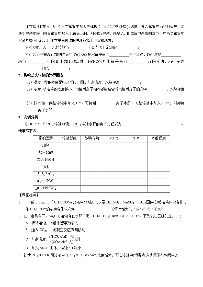 高中化学苏教版选修一 3.3.2影响盐类水解的因素 学案02