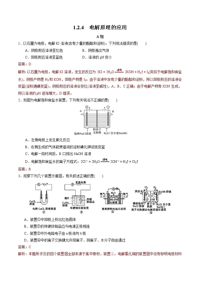 高中化学苏教版选修一 1.2.4 电解原理的应用 作业(原卷+解析卷)01