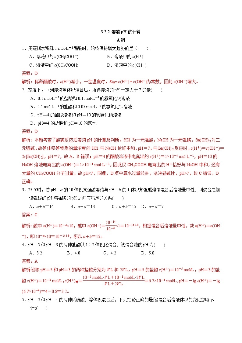 高中化学苏教版选修一 3.2.2溶液pH的计算 作业（原卷+解析卷）01