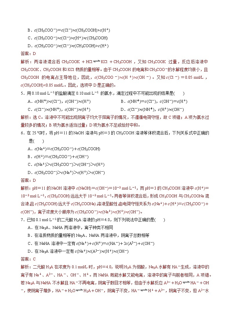 高中化学苏教版选修一 3.3.4 溶液中的粒子浓度 作业(原卷+解析卷)02