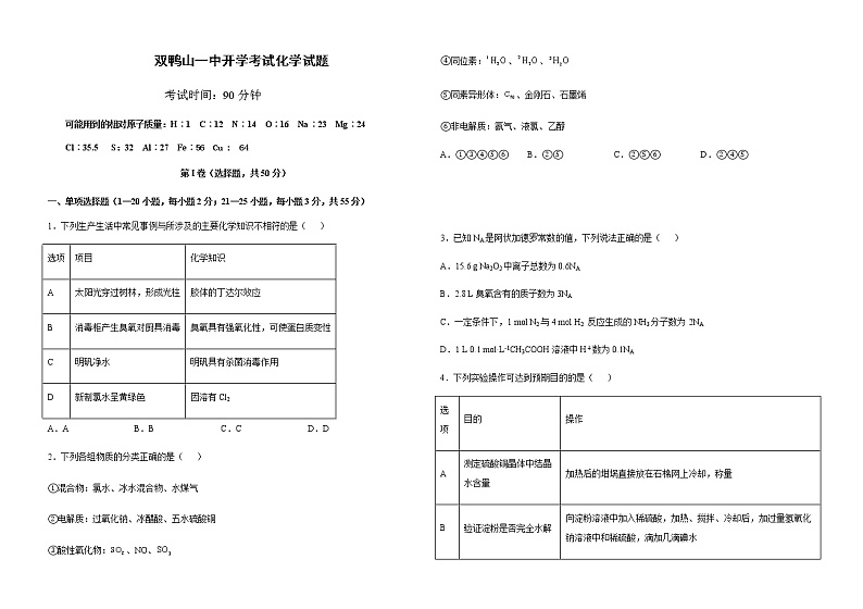 2023届黑龙江省双鸭山市第一中学高三上学期开学考试化学试题含答案第1页