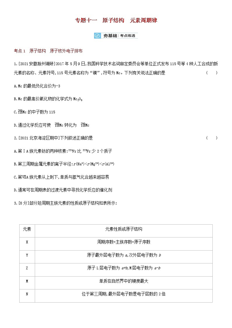 通用版高考化学考点复习训练十一原子结构元素周期律含答案第1页
