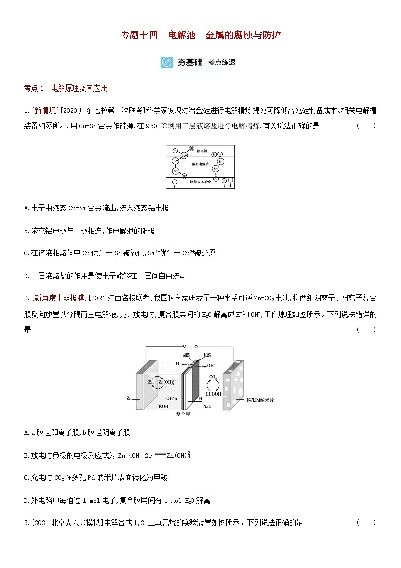 通用版高考化学考点复习训练十四电解池金属的腐蚀与防护含答案01