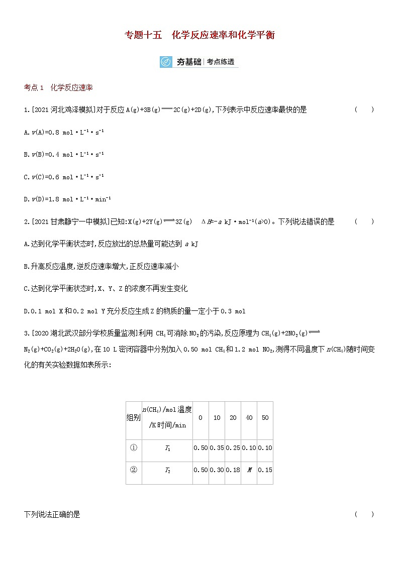 通用版高考化学考点复习训练十五化学反应速率和化学平衡含答案第1页
