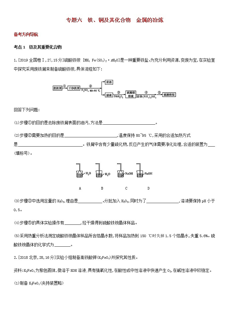 通用版高考化学考点题型拓展复习题六铁铜及其化合物金属的冶炼含答案第1页
