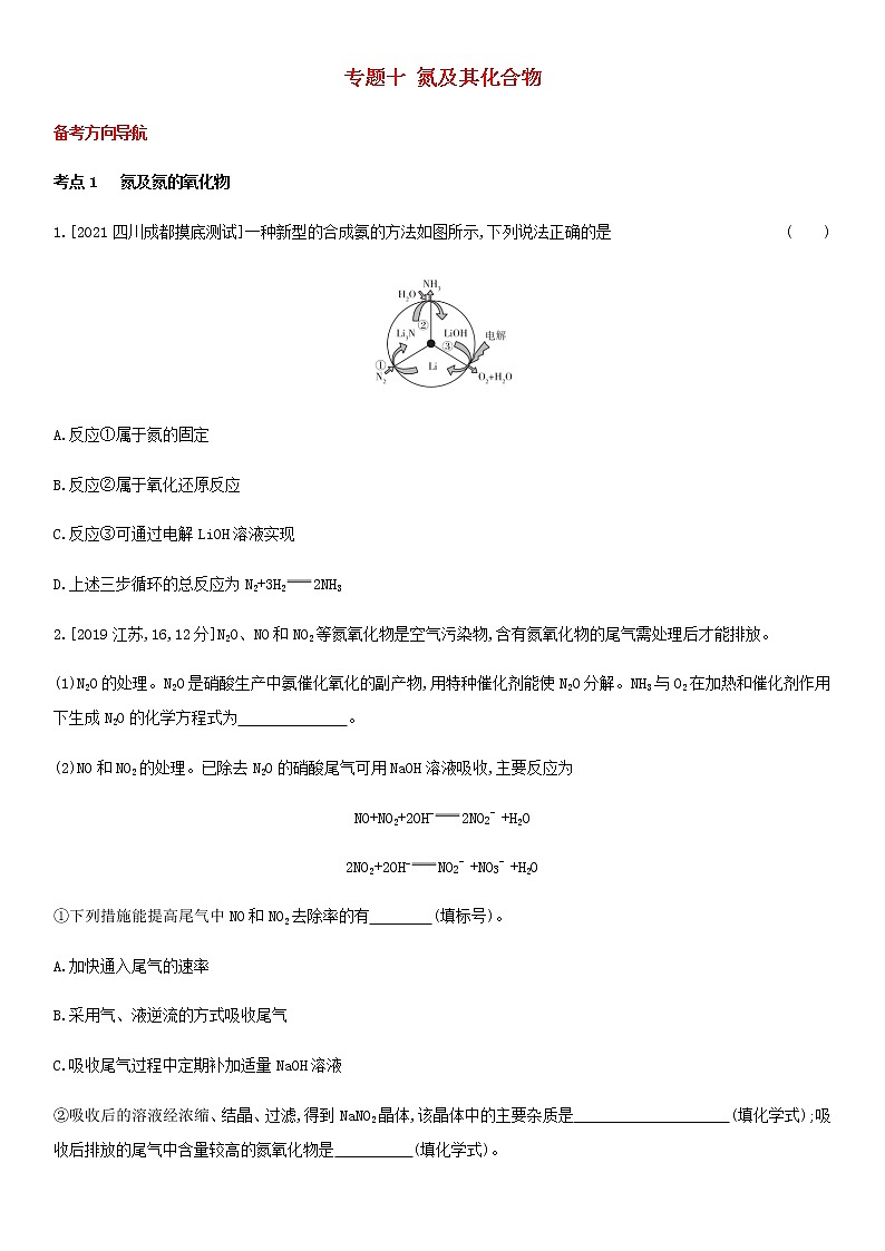 通用版高考化学考点题型拓展复习题十氮及其化合物含答案第1页